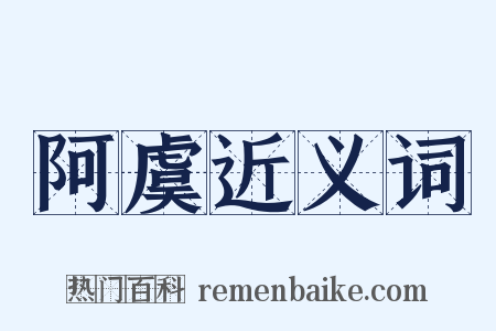 阿虞近义词是什么意思的图片